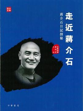 走近蔣介石 pdf epub mobi 下载