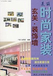 玄關·裝飾牆裝飾設計 pdf epub mobi 電子書 下載