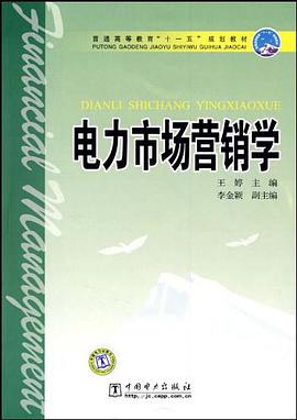 电力市场营销学 pdf epub mobi 电子书 下载