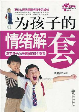 为孩子的情绪解套 pdf epub mobi 电子书 下载