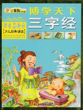 三字经-博学天下 pdf epub mobi 电子书 下载