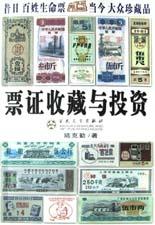 票证收藏与投资 pdf epub mobi 电子书 下载