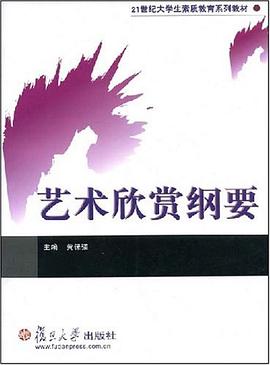 艺术欣赏纲要 pdf epub mobi 电子书 下载