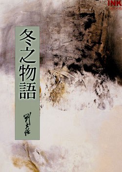 冬之物語 pdf epub mobi 电子书 下载