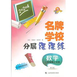 名牌学校分层课课练  数学 pdf epub mobi 电子书 下载