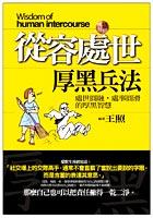從容處世厚黑兵法 pdf epub mobi 电子书 下载