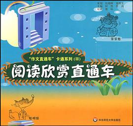 阅读欣赏直通车/作文直通车卡通系列 pdf epub mobi 电子书 下载