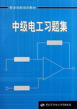 中级电工习题集 pdf epub mobi 电子书 下载