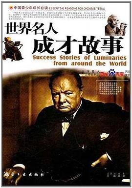 世界名人成纔故事 pdf epub mobi 電子書 下載