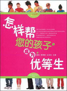 怎样帮您的孩子成为优等生 pdf epub mobi 电子书 下载