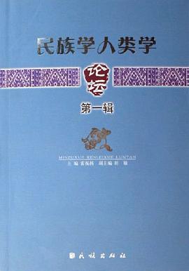 民族学人类学论坛.第1辑 pdf epub mobi 电子书 下载