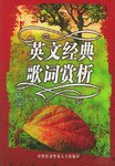 英文经典歌词赏析 pdf epub mobi 电子书 下载