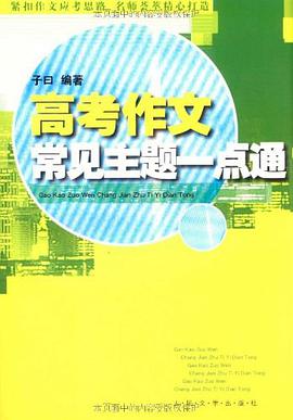 高考作文常见主题一点通 pdf epub mobi 下载
