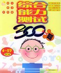 综合能力测试300题4-5岁（第3册） pdf epub mobi 电子书 下载