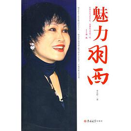 魅力羽西 pdf epub mobi 电子书 下载