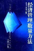 經濟管理數量方法 pdf epub mobi 電子書 下載