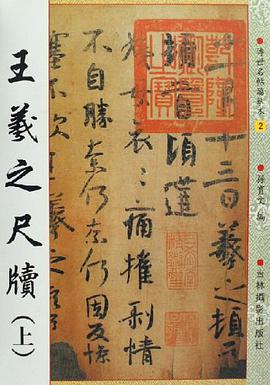 王羲之尺牍（上）