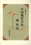 中国现代小说理论史