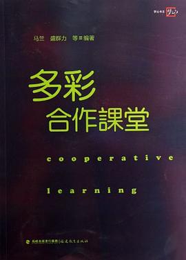 多彩合作课堂 pdf epub mobi 下载