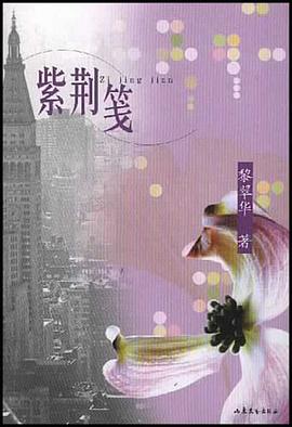 紫荆笺 pdf epub mobi 电子书 下载
