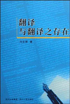 翻译与翻译之存在 pdf epub mobi 电子书 下载