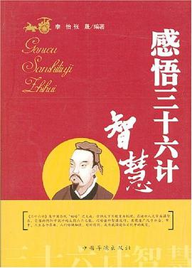 感悟三十六計智慧 pdf epub mobi 電子書 下載