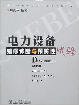 电力设备维修诊断与预防性试验 pdf epub mobi 下载