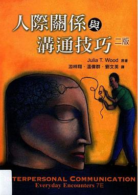 人际关系与沟通技巧