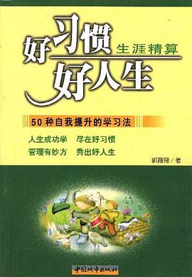 好习惯.好人生-50种自我提升的学习法 pdf epub mobi 电子书 下载