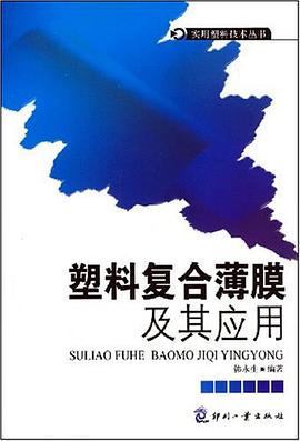 塑料复合薄膜及其应用 pdf epub mobi 电子书 下载