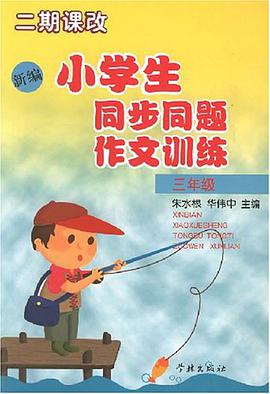 新编小学生同步同题作文训练 pdf epub mobi 电子书 下载
