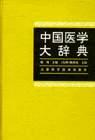 中国医学大辞典 pdf epub mobi 电子书 下载