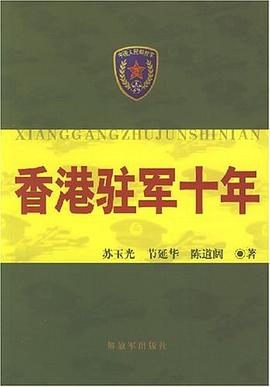 香港驻军十年 pdf epub mobi 电子书 下载
