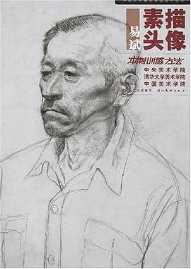 易斌素描头像冲刺训练方法 pdf epub mobi 电子书 下载