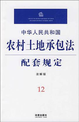 中华人民共和国农村土地承包法配套规定 pdf epub mobi 电子书 下载