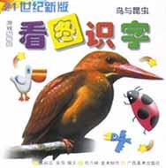 看图识字(鸟与昆虫21世纪新版) pdf epub mobi 电子书 下载