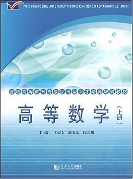 (高级应用型)高等数学（上册） pdf epub mobi 电子书 下载