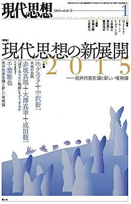 現代思想 2015年1月號 特集=現代思想の新展開2015 -思弁的実在論と新しい唯物論- pdf epub mobi 電子書 下載