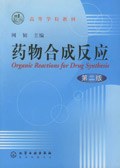 药物合成反应 pdf epub mobi 电子书 下载