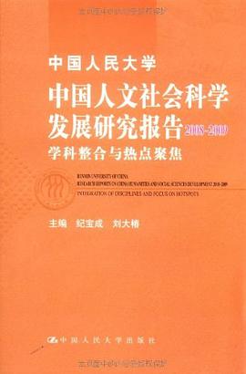 中国人民大学中国人文社会科学发展研究报告2008-2009 pdf epub mobi 电子书 下载