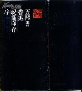 五体书鲁迅《蜕龛印存》序 pdf epub mobi 电子书 下载