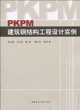 PKPM建筑钢结构工程设计实例 pdf epub mobi 电子书 下载