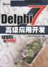 Delphi7高级应用开发 pdf epub mobi 电子书 下载