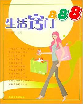 生活窍门888 pdf epub mobi 电子书 下载