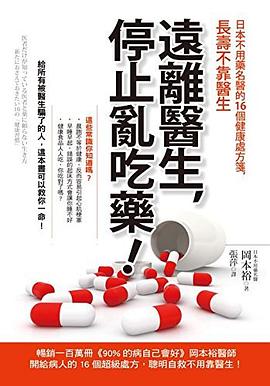 遠離醫生,停止亂吃藥! pdf epub mobi 电子书 下载