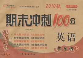 期末冲刺100分完全试卷（3年级上） pdf epub mobi 电子书 下载
