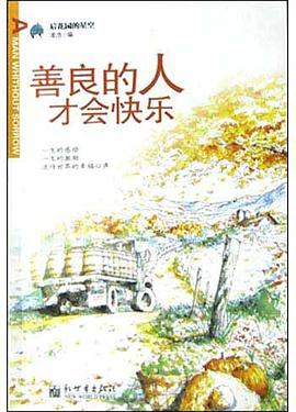 善良的人才会快乐 pdf epub mobi 电子书 下载