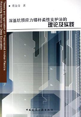 深基坑预应力锚杆柔性支护法的理论及实践 pdf epub mobi 电子书 下载