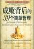 成败背后的39个简单哲理 pdf epub mobi 下载