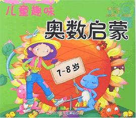 7-8歲-兒童趣味奧數啓濛 pdf epub mobi 電子書 下載